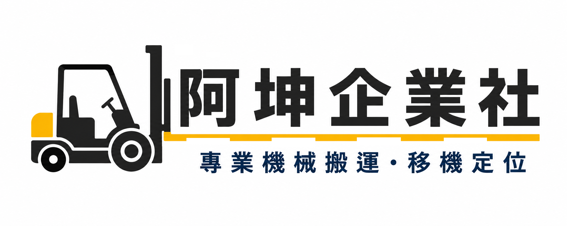 阿坤堆高機